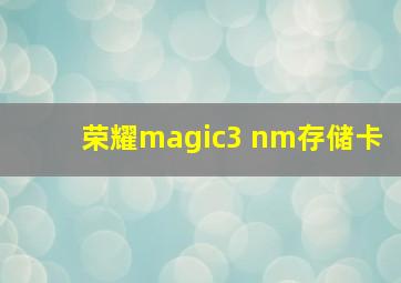 荣耀magic3 nm存储卡